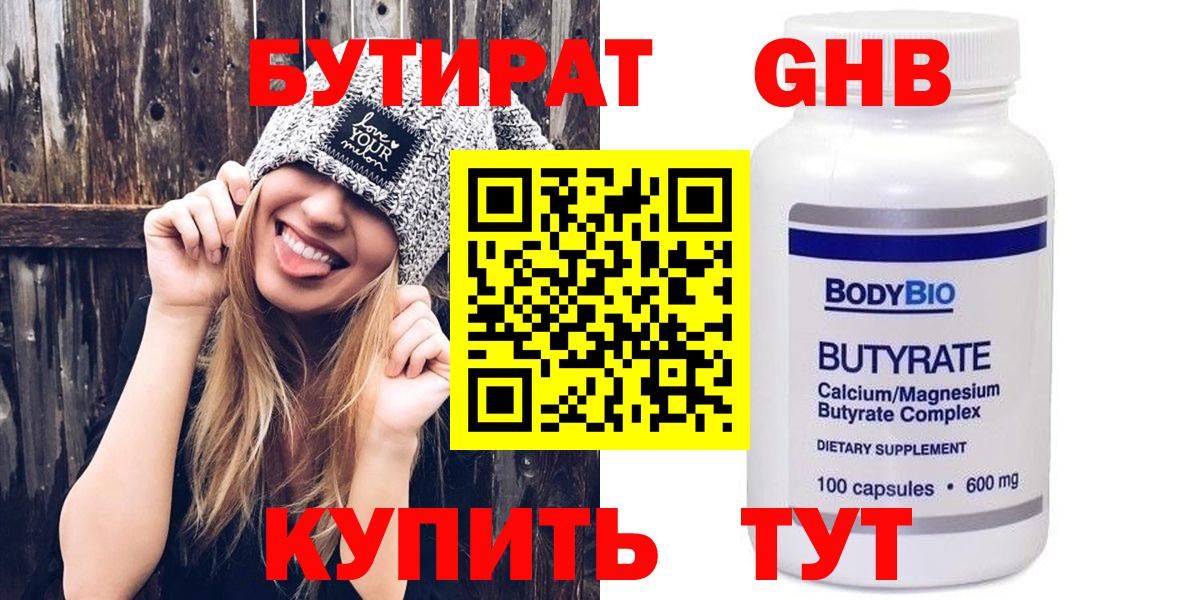Бутират бутандиол  БУТИРАТ  Павловский Посад  Вход с VPN 